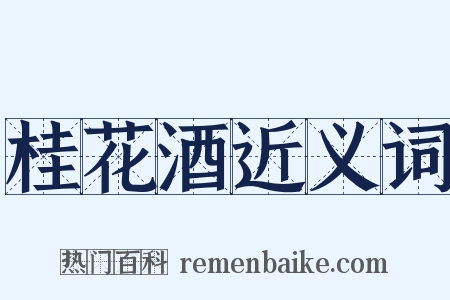 桂花酒近义词是什么意思的图片